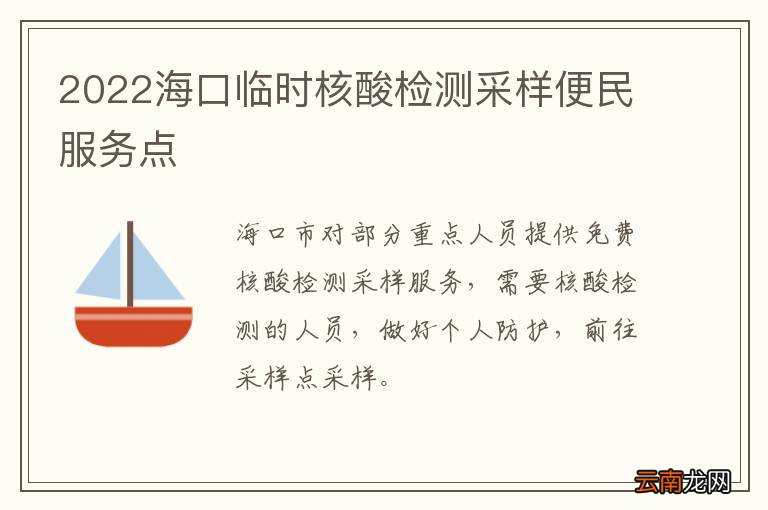 2022海口临时核酸检测采样便民服务点