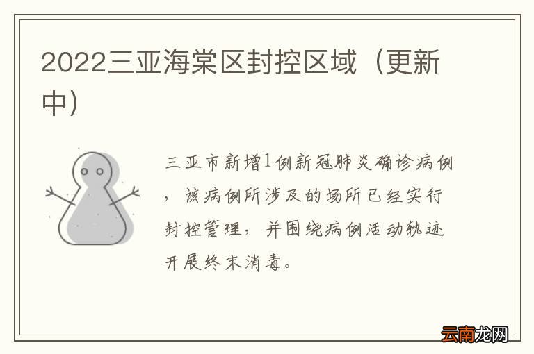 更新中 2022三亚海棠区封控区域