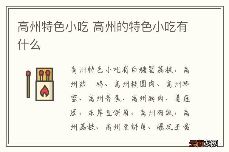 高州特色小吃 高州的特色小吃有什么