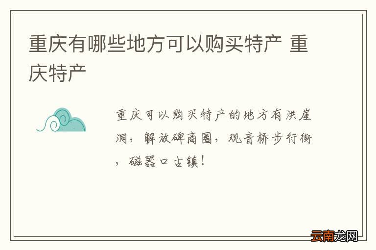 重庆有哪些地方可以购买特产 重庆特产