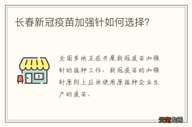 长春新冠疫苗加强针如何选择？