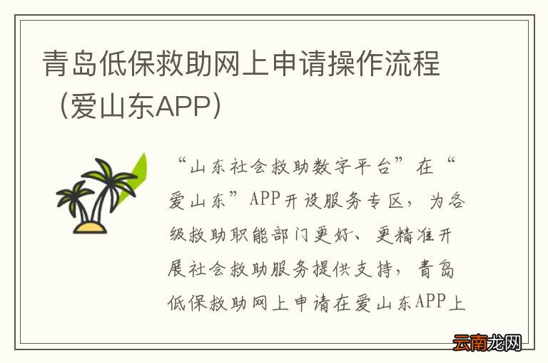 爱山东APP 青岛低保救助网上申请操作流程