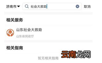爱山东APP 青岛低保救助网上申请操作流程