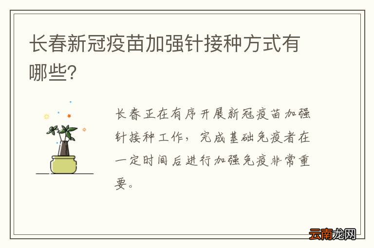 长春新冠疫苗加强针接种方式有哪些？