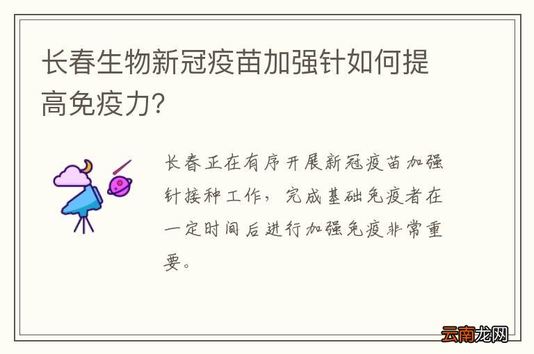 长春生物新冠疫苗加强针如何提高免疫力？