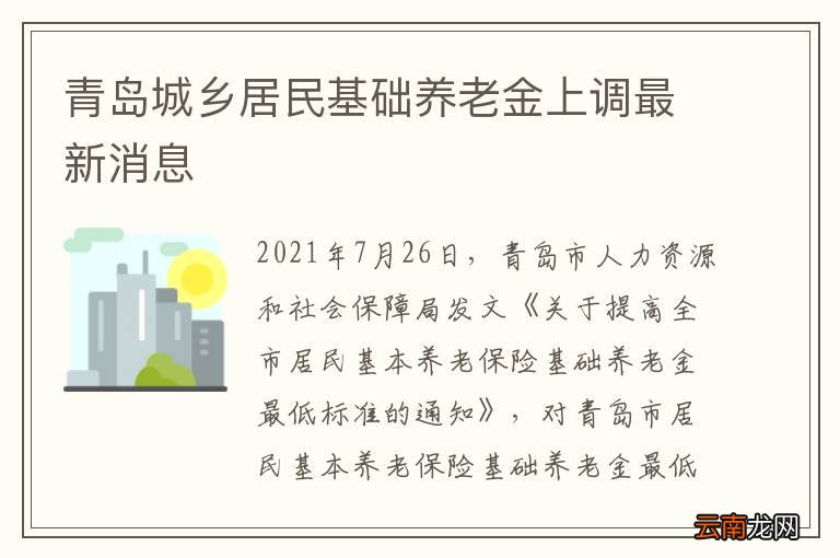青岛城乡居民基础养老金上调最新消息