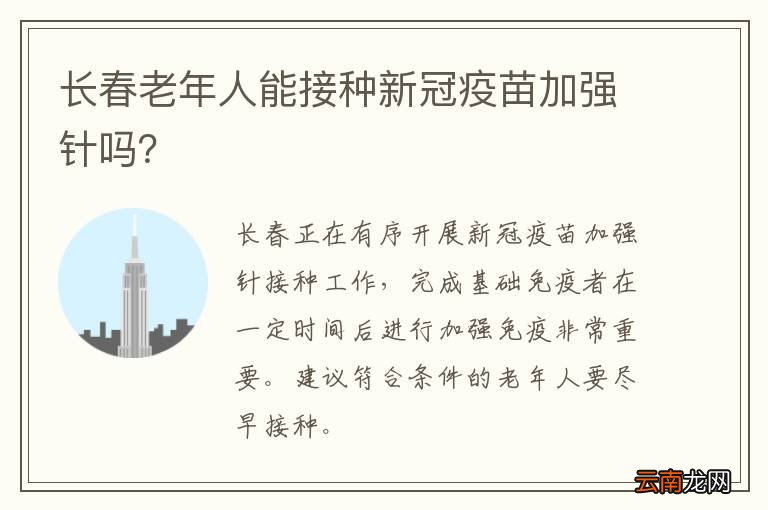 长春老年人能接种新冠疫苗加强针吗？