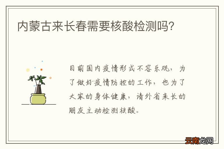 内蒙古来长春需要核酸检测吗？