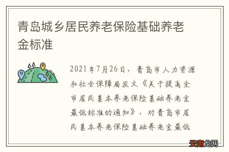 青岛城乡居民养老保险基础养老金标准