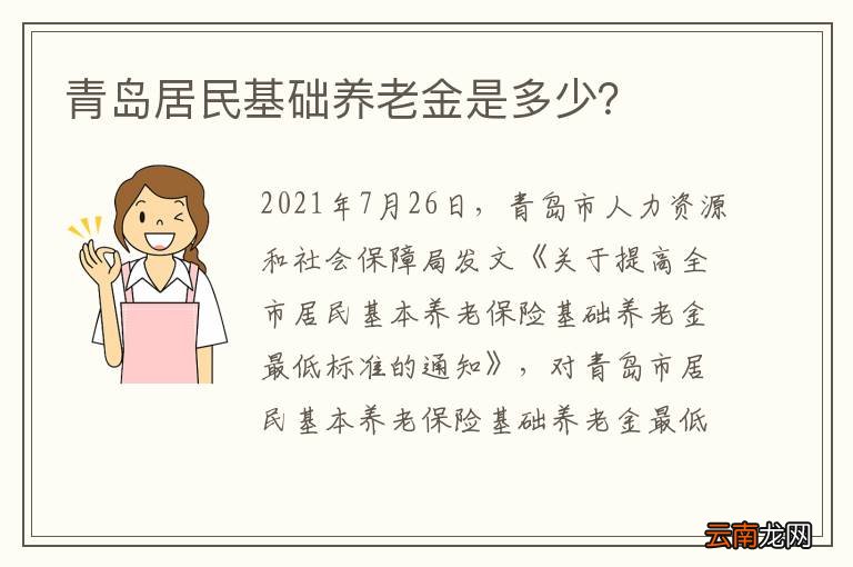 青岛居民基础养老金是多少？