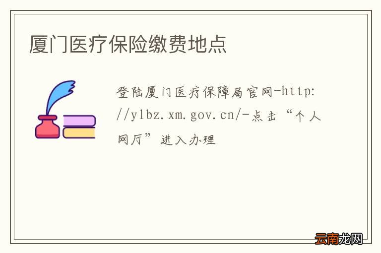厦门医疗保险缴费地点