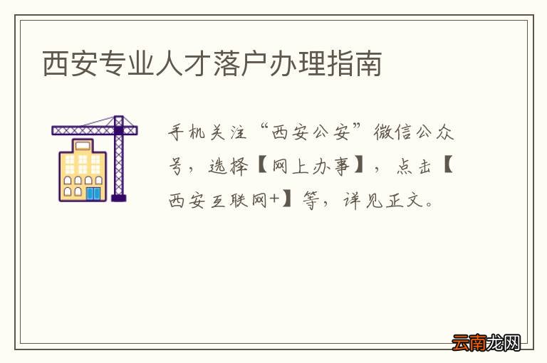 西安专业人才落户办理指南