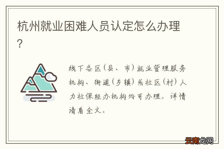 杭州就业困难人员认定怎么办理？