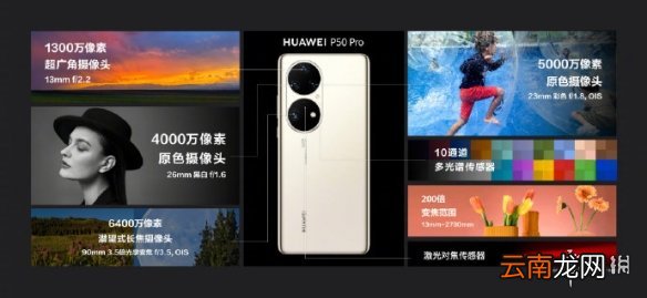 华为P50pro参数配置怎么样 华为P50pro参数介绍