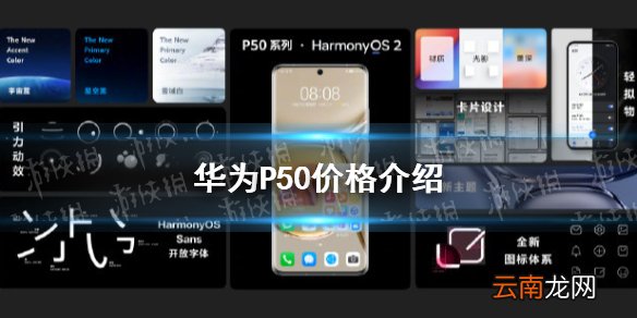 华为p50价格 华为p50多少钱