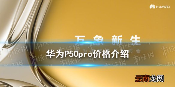 华为p50pro价格 华为p50pro多少钱