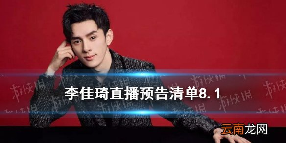 李佳琦直播预告清单8.1 李佳琦直播预告8.1