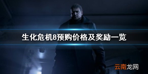 生化危机8多少钱 生化危机8预购价格及奖励一览