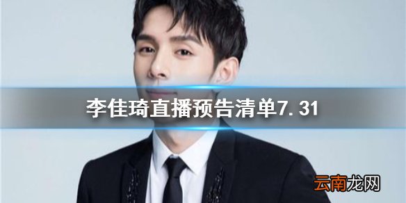 李佳琦直播预告清单7.31 李佳琦直播预告7.31