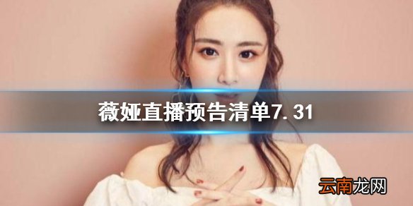 薇娅直播预告清单7.31 薇娅2021年7.31直播预告