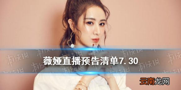 薇娅直播预告清单7.30 薇娅2021年7.30直播预告