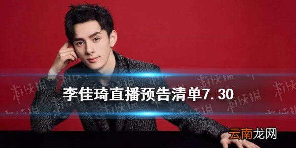李佳琦直播预告清单7.30 李佳琦直播预告7.30