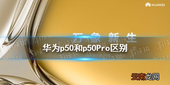 华为p50和p50pro区别介绍 华为p50和p50pro有什么区别