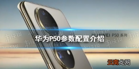 华为P50参数配置怎么样 华为P50参数介绍