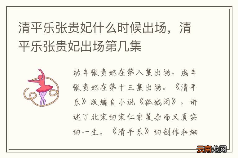 清平乐张贵妃什么时候出场，清平乐张贵妃出场第几集