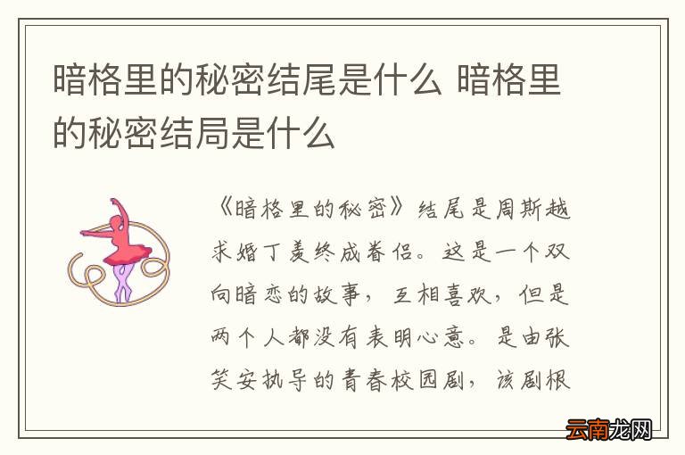 暗格里的秘密结尾是什么 暗格里的秘密结局是什么