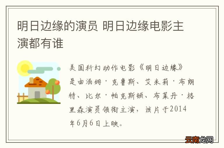 明日边缘的演员 明日边缘电影主演都有谁