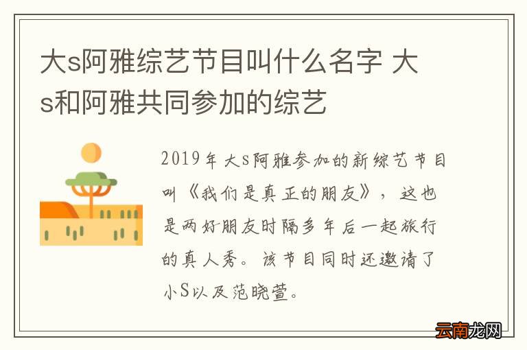 大s阿雅综艺节目叫什么名字 大s和阿雅共同参加的综艺