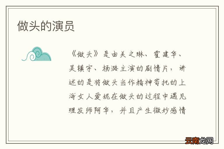 做头的演员