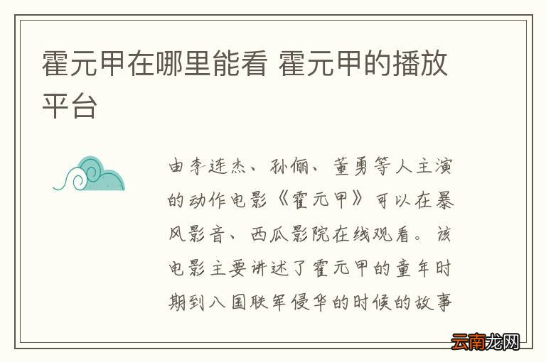 霍元甲在哪里能看 霍元甲的播放平台