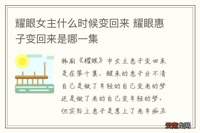 耀眼女主什么时候变回来 耀眼惠子变回来是哪一集