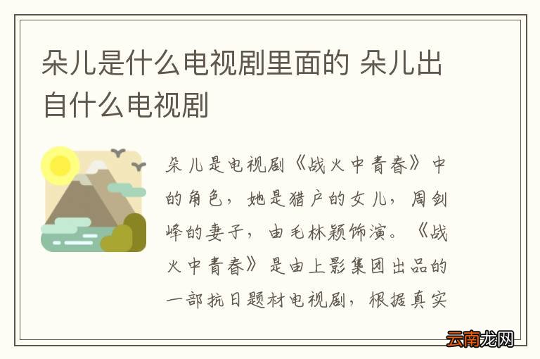朵儿是什么电视剧里面的 朵儿出自什么电视剧