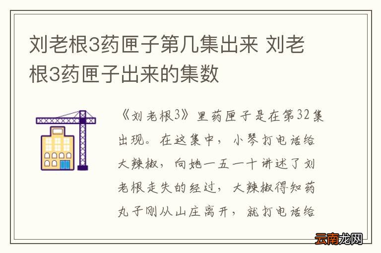 刘老根3药匣子第几集出来 刘老根3药匣子出来的集数