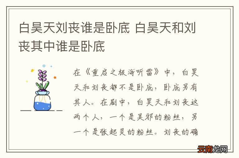 白昊天刘丧谁是卧底 白昊天和刘丧其中谁是卧底