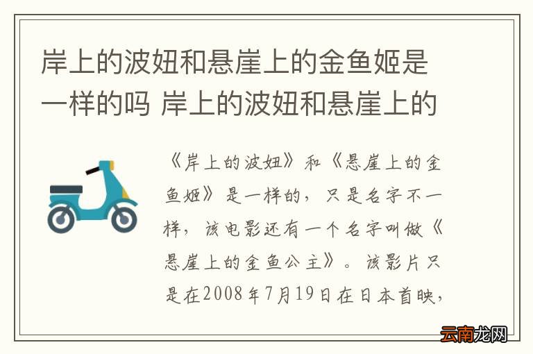 岸上的波妞和悬崖上的金鱼姬是一样的吗 岸上的波妞和悬崖上的金鱼姬是不是一样的