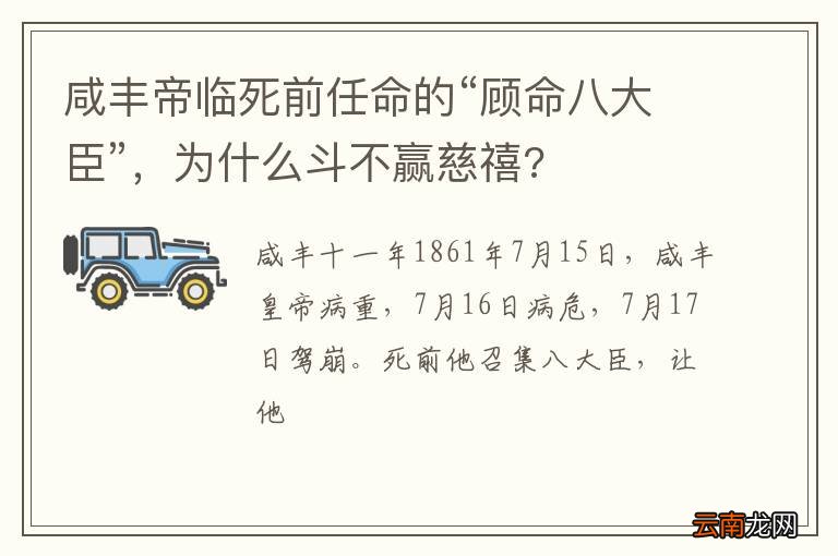 咸丰帝临死前任命的“顾命八大臣”，为什么斗不赢慈禧?