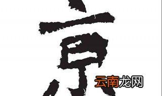 京字旁的字有哪些 字的释义