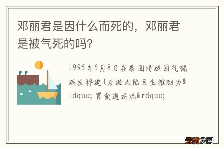 邓丽君是因什么而死的，邓丽君是被气死的吗？
