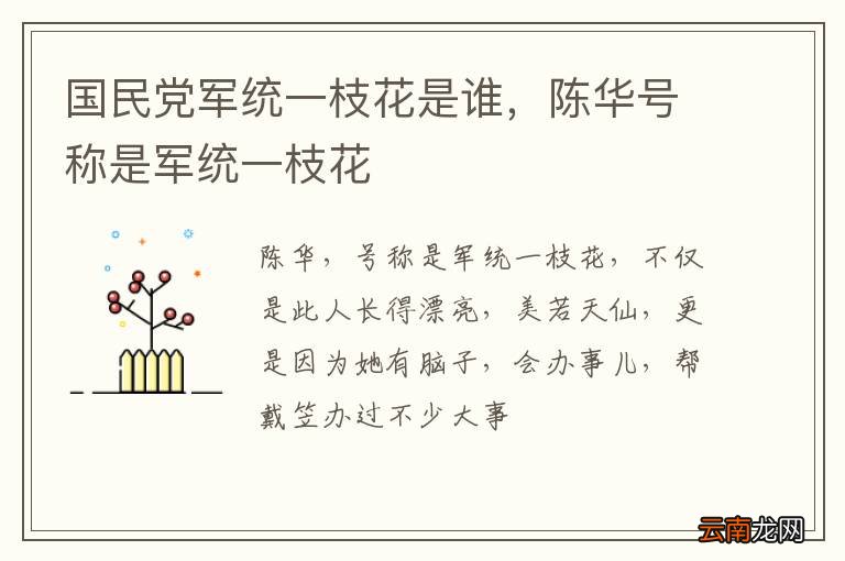国民党军统一枝花是谁，陈华号称是军统一枝花