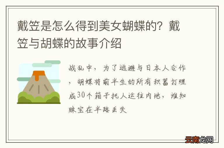 戴笠是怎么得到美女蝴蝶的？戴笠与胡蝶的故事介绍