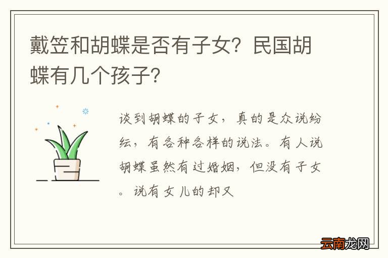 戴笠和胡蝶是否有子女？民国胡蝶有几个孩子？