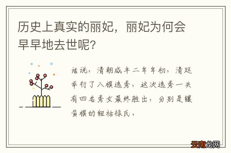 历史上真实的丽妃，丽妃为何会早早地去世呢?