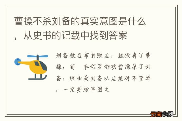 曹操不杀刘备的真实意图是什么，从史书的记载中找到答案