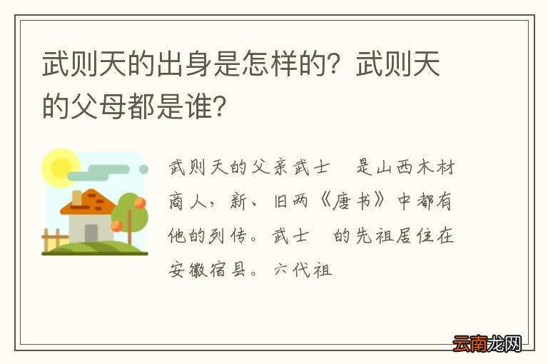 武则天的出身是怎样的？武则天的父母都是谁？