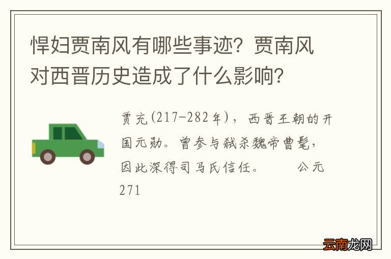 悍妇贾南风有哪些事迹？贾南风对西晋历史造成了什么影响？