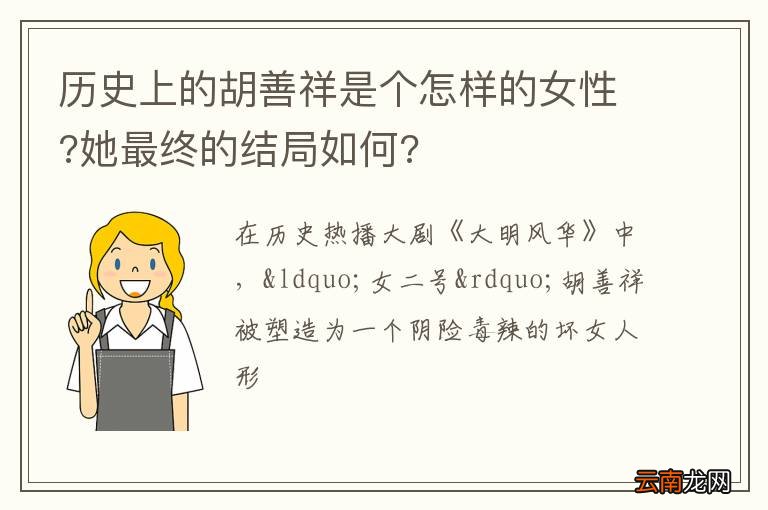 历史上的胡善祥是个怎样的女性?她最终的结局如何?